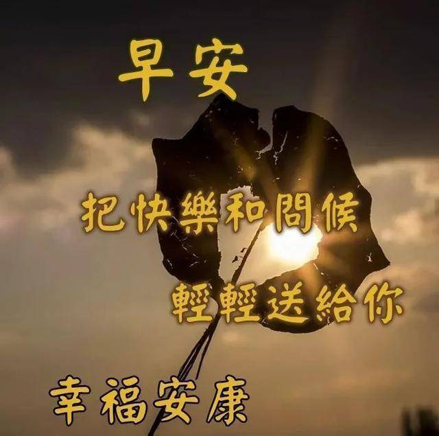 早安祝福心语,朋友圈温馨祝福图片,2021年祝福大全,加油早安