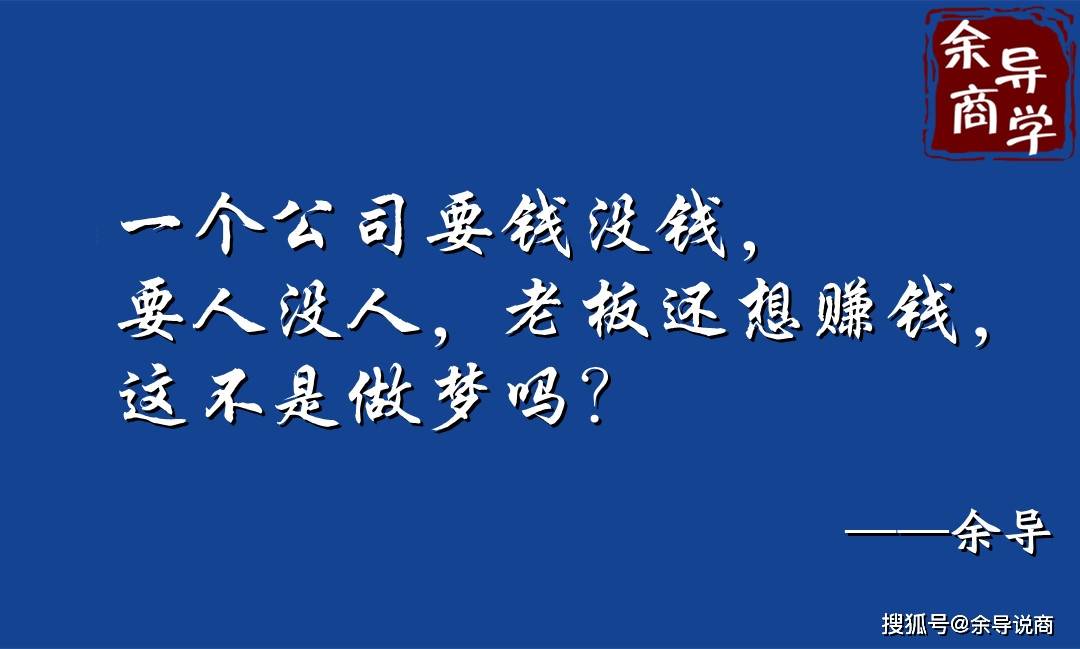 一个老板思考的东西都不值钱,这个公司能赚钱吗?_员工