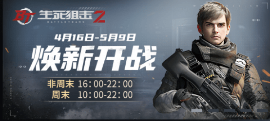 4月·16日生死狙击焕新测试开启,各位小伙伴千万记得提前下载好客户端
