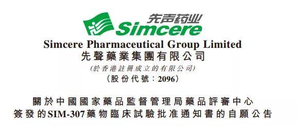 今日,先声药业发布公告,其创新药管线产品sim-307已获得国家药监局