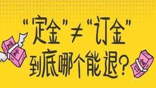 钟言宇德·视点丨以案说法—定金与订金之间到底有何不同?