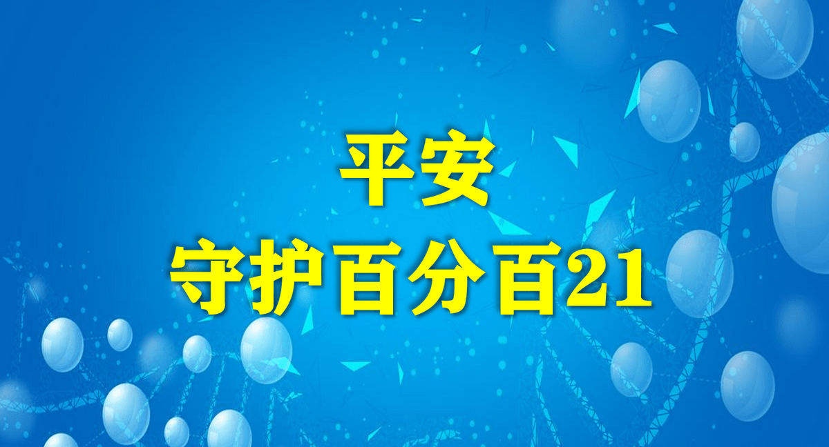 中国平安守护百分百21重疾险未必能领到返还保费