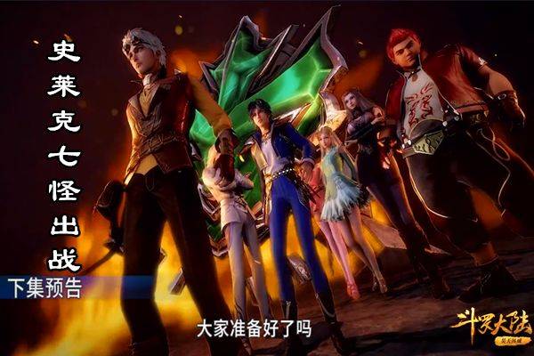 斗罗大陆82集图透:柳二龙要打哭史莱克七怪,唐三小舞要发糖?