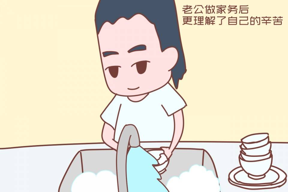 老公做家务后,更理解了自己的辛苦