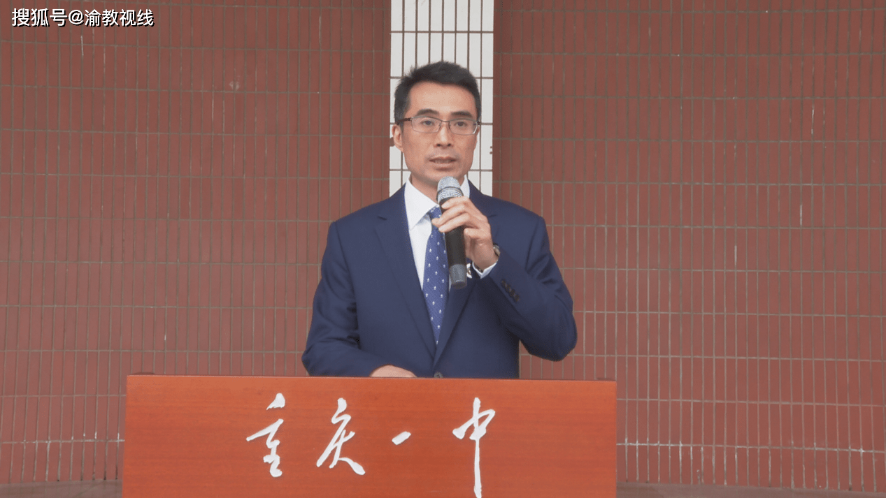 重庆一中副校长欧权致开幕辞重庆一中党委书记,校长唐宏宇宣布正式