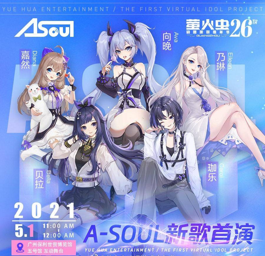 只因a-soul首演将至_虚拟