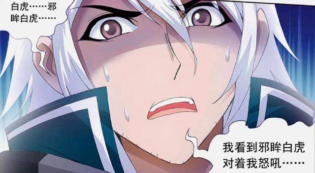 "邪眸白虎"武魂传承!