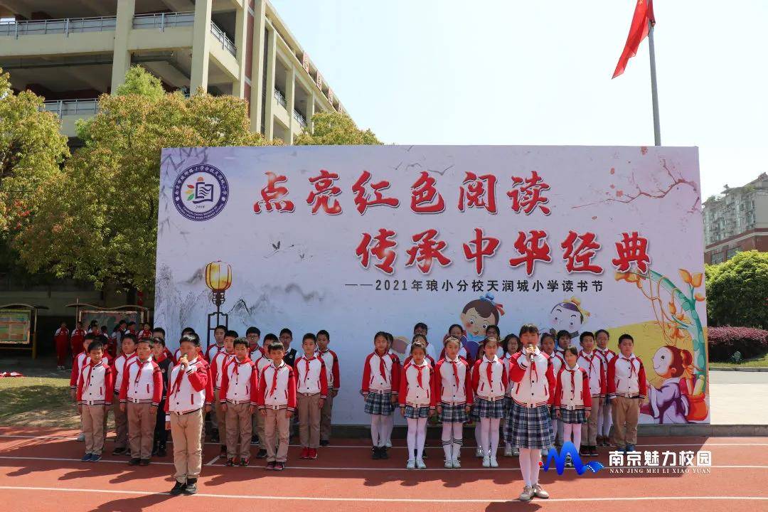 原创动态丨南京市琅琊路小学分校天润城小学点亮红色阅读传承中华经典