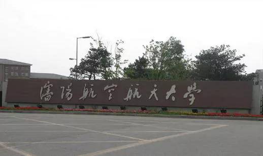 沈阳航空航天大学