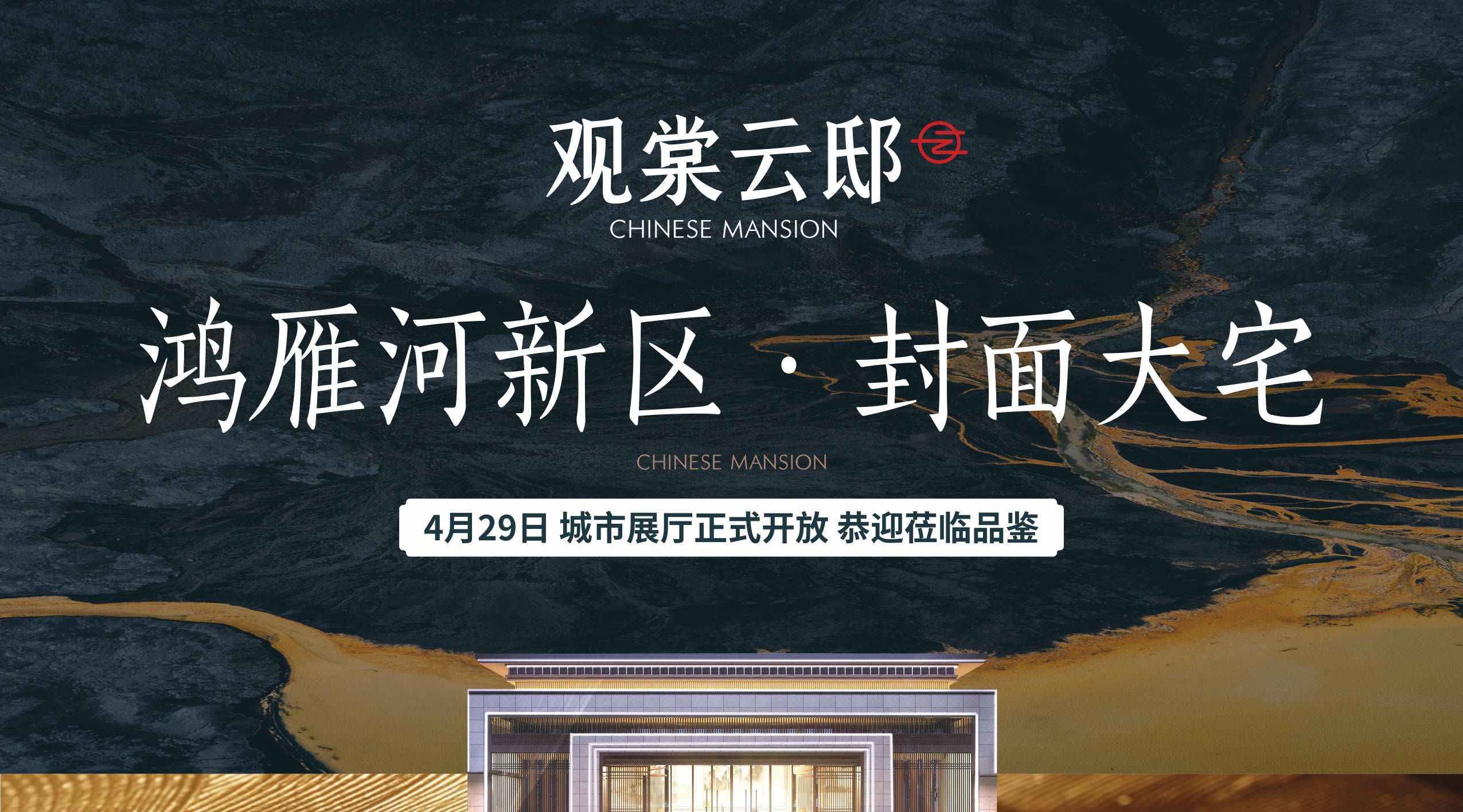 【观棠云邸】城市展厅4月29日正式开放,恭迎莅临品鉴!