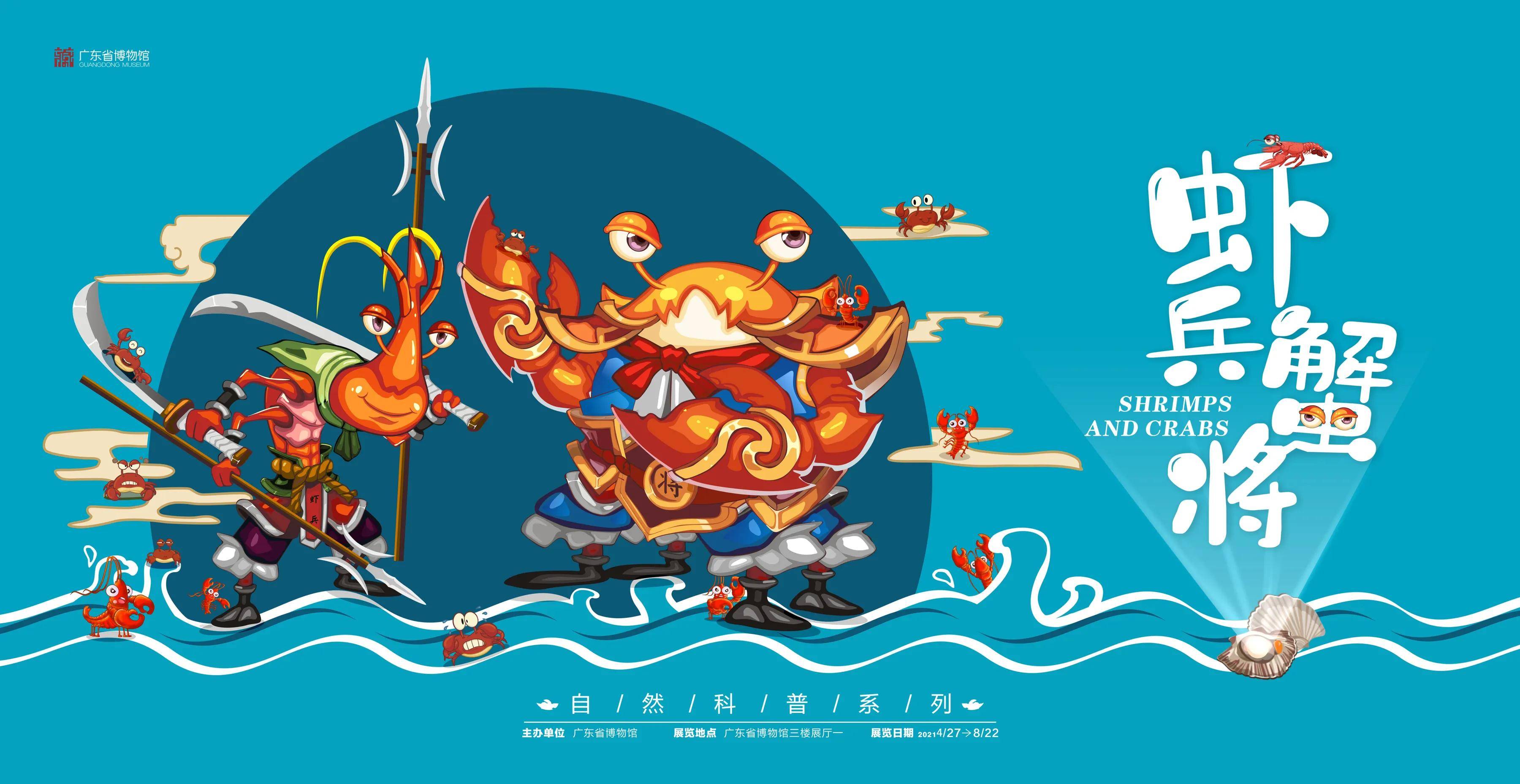 粤博《虾兵蟹将》展览今日举行