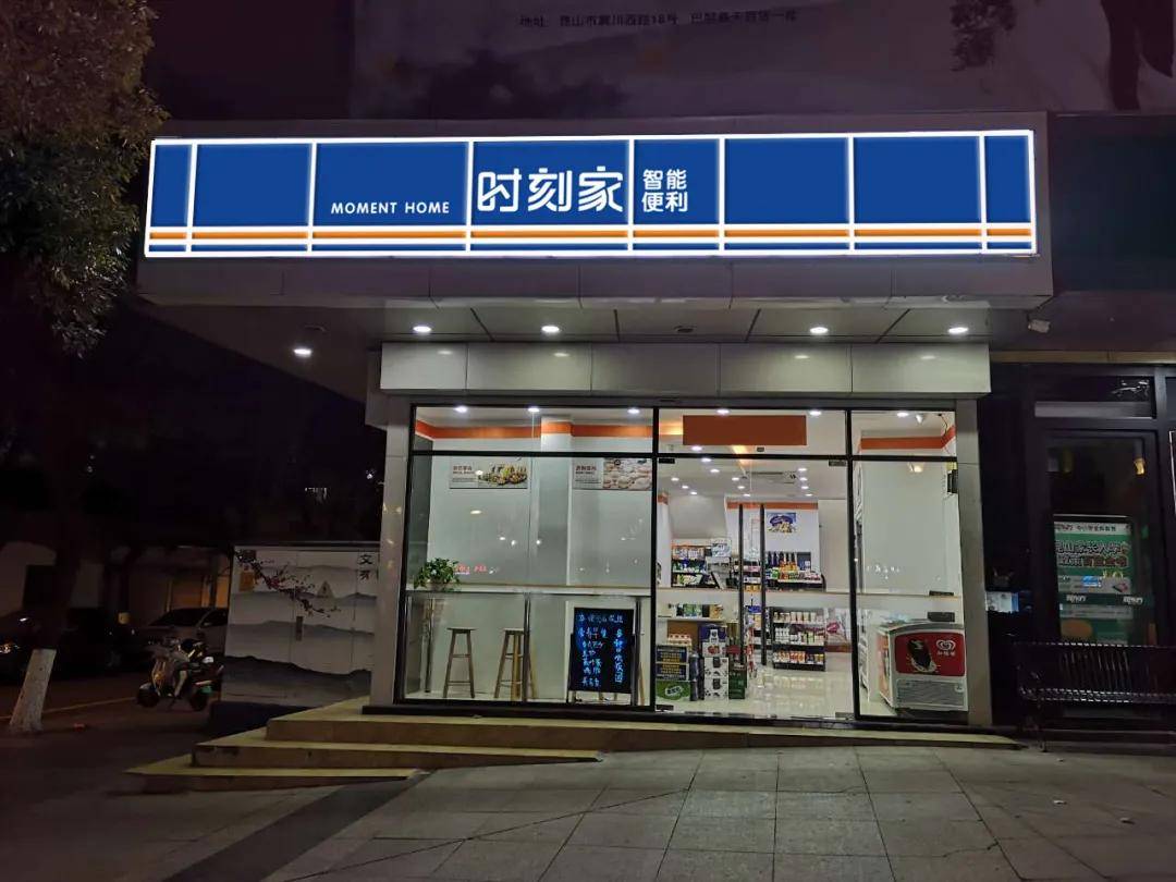 时刻家便利店,让你的"附近"不再消失_生活