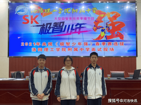 河南洛阳理工学院附属中学三名学生通过中央电视台极智少年强校园选拔