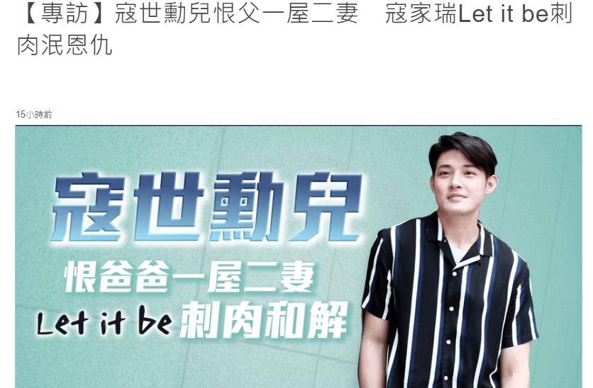 8月14日,36岁星二代寇家瑞接受了台媒的专访,罕见谈及他那有点复杂的