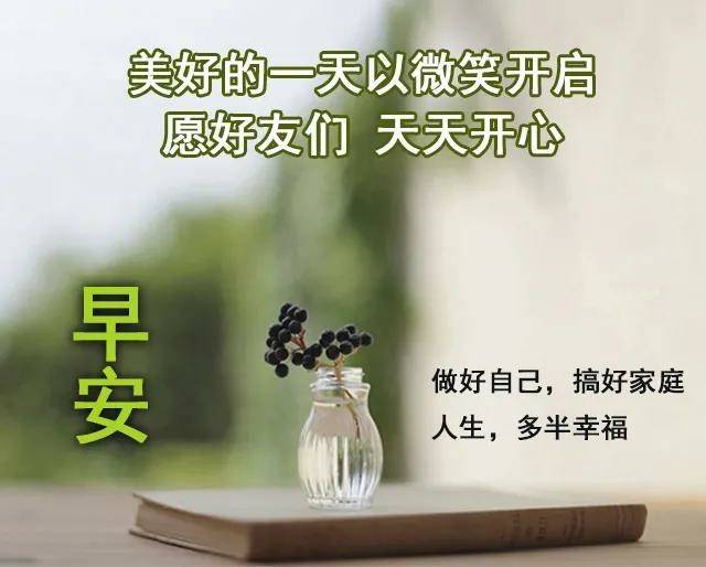 早上好温馨祝福词句带字图片,幸福的秘诀,只感恩现在,早安!