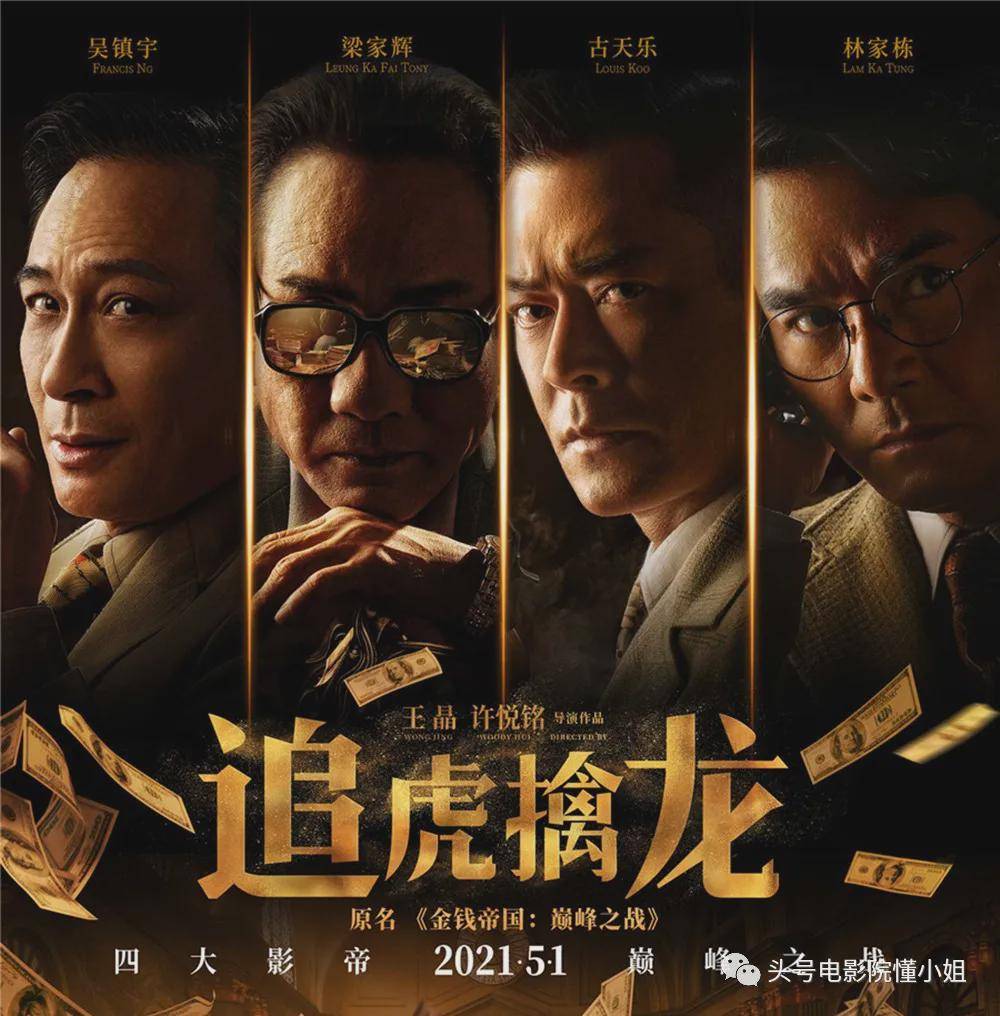 《追虎擒龙》影评:王晶浪费梁家辉变脸!四大影帝一盘散沙