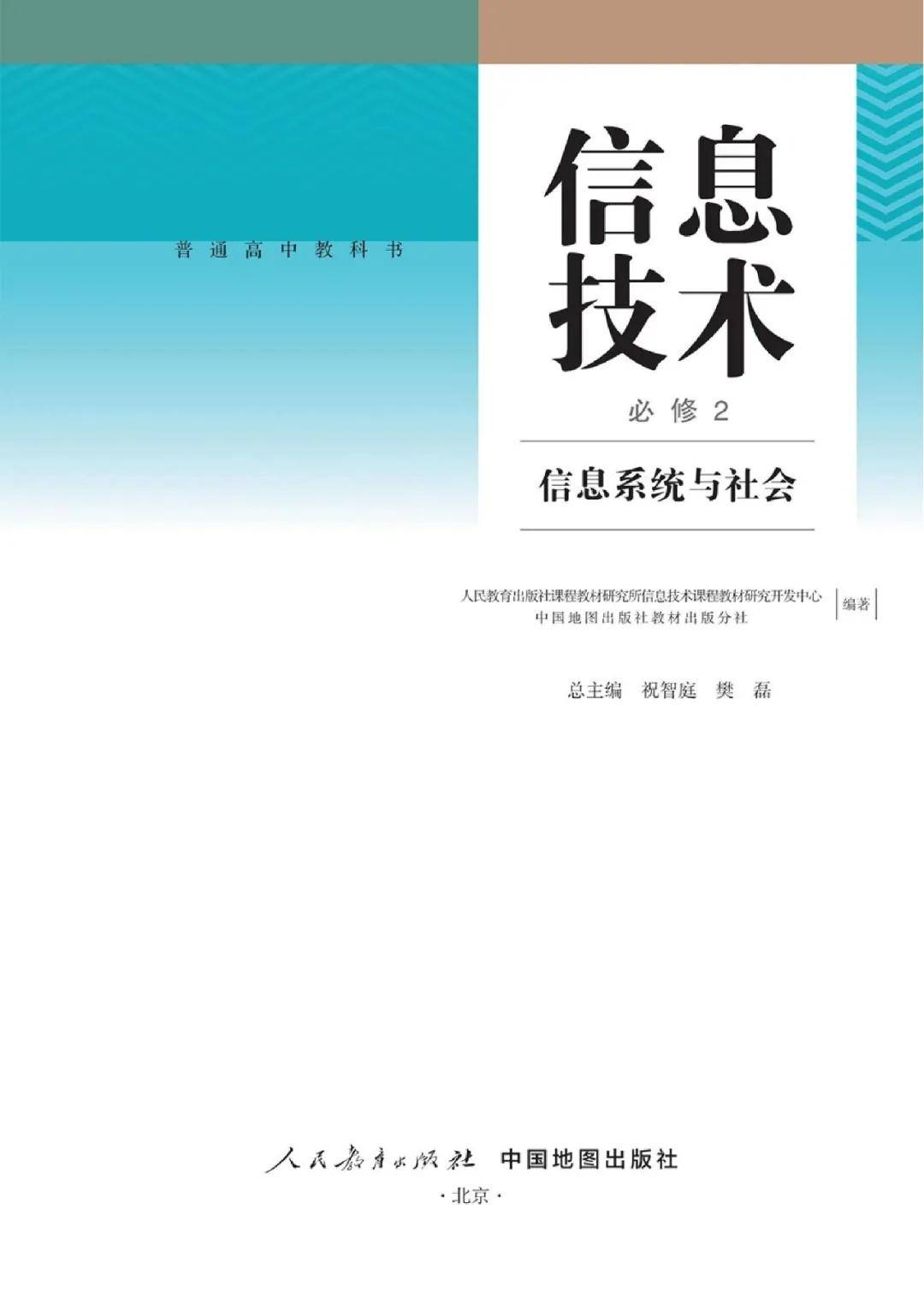 电子课本高中信息技术必修二信息系统与社会人教中图版2019pdf高清