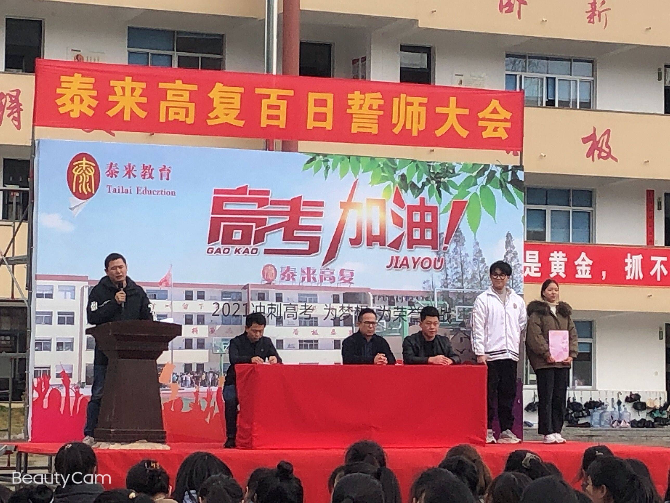 泰来高复学校百日冲刺誓师及一月选考表彰大会