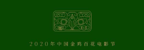 2020年中国金鸡百花电影节(第35届大众电影百花奖)新闻发布会在北京