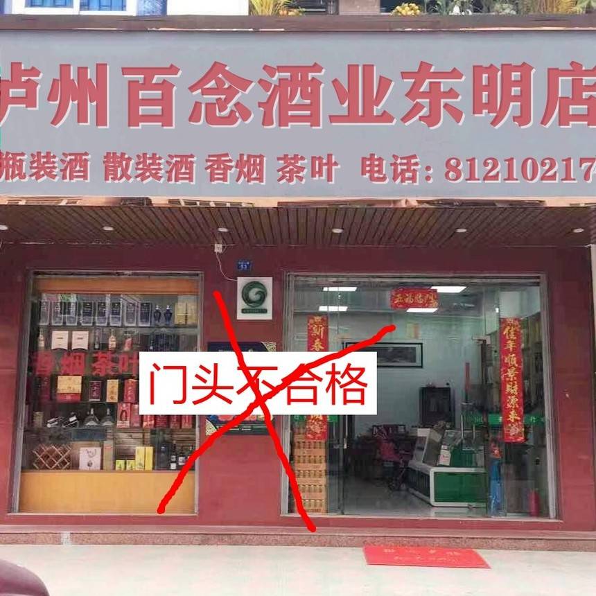 此类泸州百念酒业门头需更换