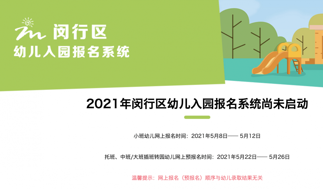 重磅!2021上海14区幼儿入园网上报名今天启动!附各区报名入口、时间节点!(最新发布)