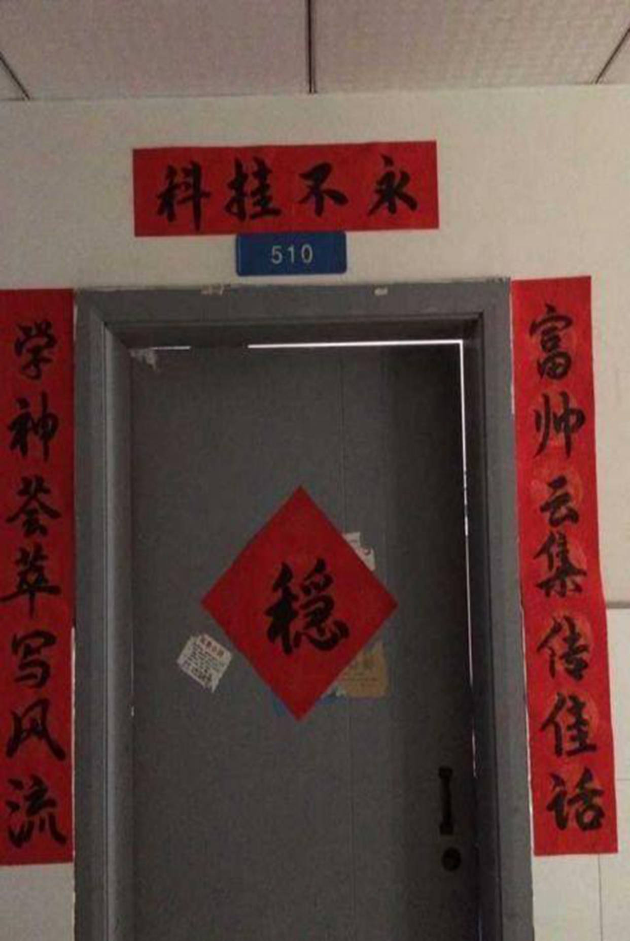 原来高手在校园:大学生宿舍爆笑春联走红,让人看的直不起腰_对联