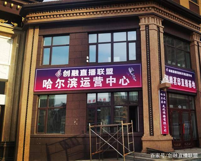 创融直播联盟哈尔滨-新手如何做直播带货培训 运营中心启动啦