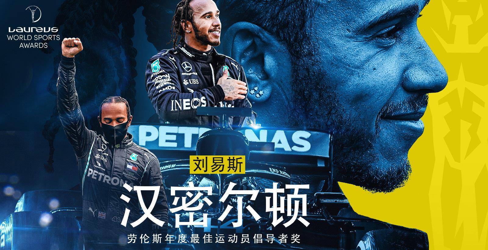 原创七届f1世界冠军刘易斯·汉密尔顿获封劳伦斯最佳运动员倡导奖