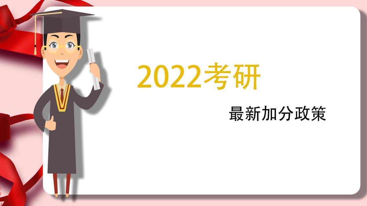 2022考研加分政策