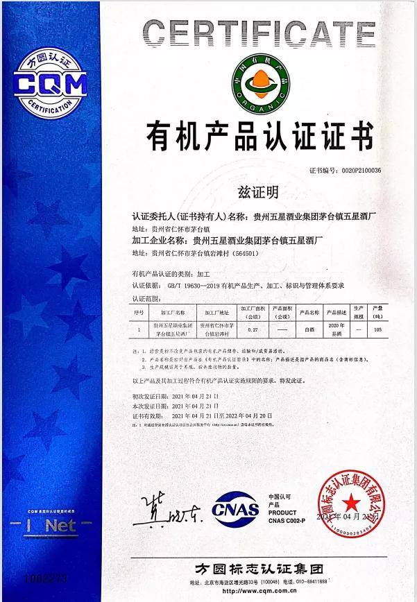 近日,贵州五星酒业集团获得方圆标志认证集团认证的有机产品认证证书.