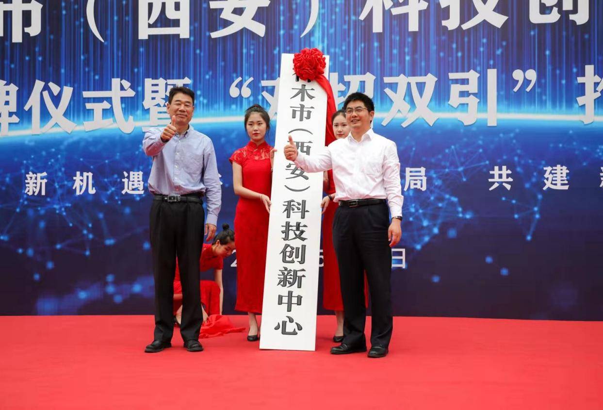 神木市(西安)科技创新中心揭牌仪式暨"双招双引"推介会在长安大学举行