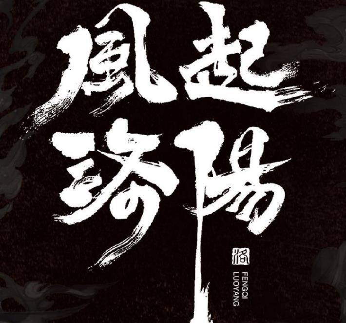 原创风起洛阳晒海报宋茜携两名高颜值男神谁料女配颜值更吸引
