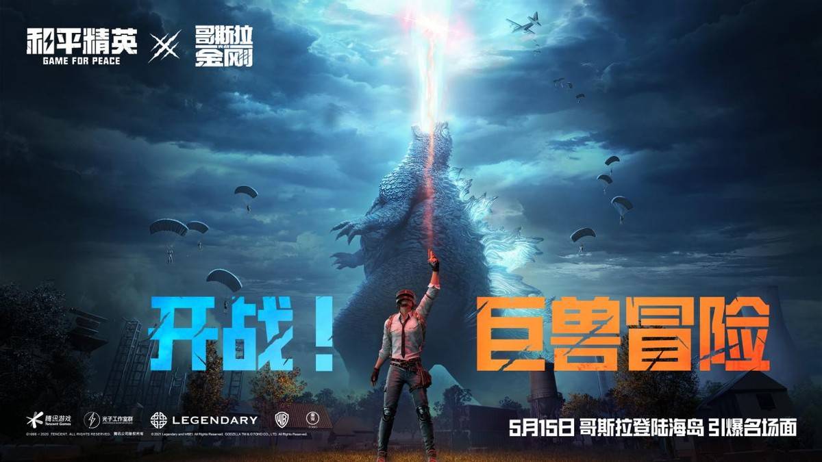顶流巨兽登陆和平精英,全新的ip联动玩法到来,哥斯拉等你来挑战