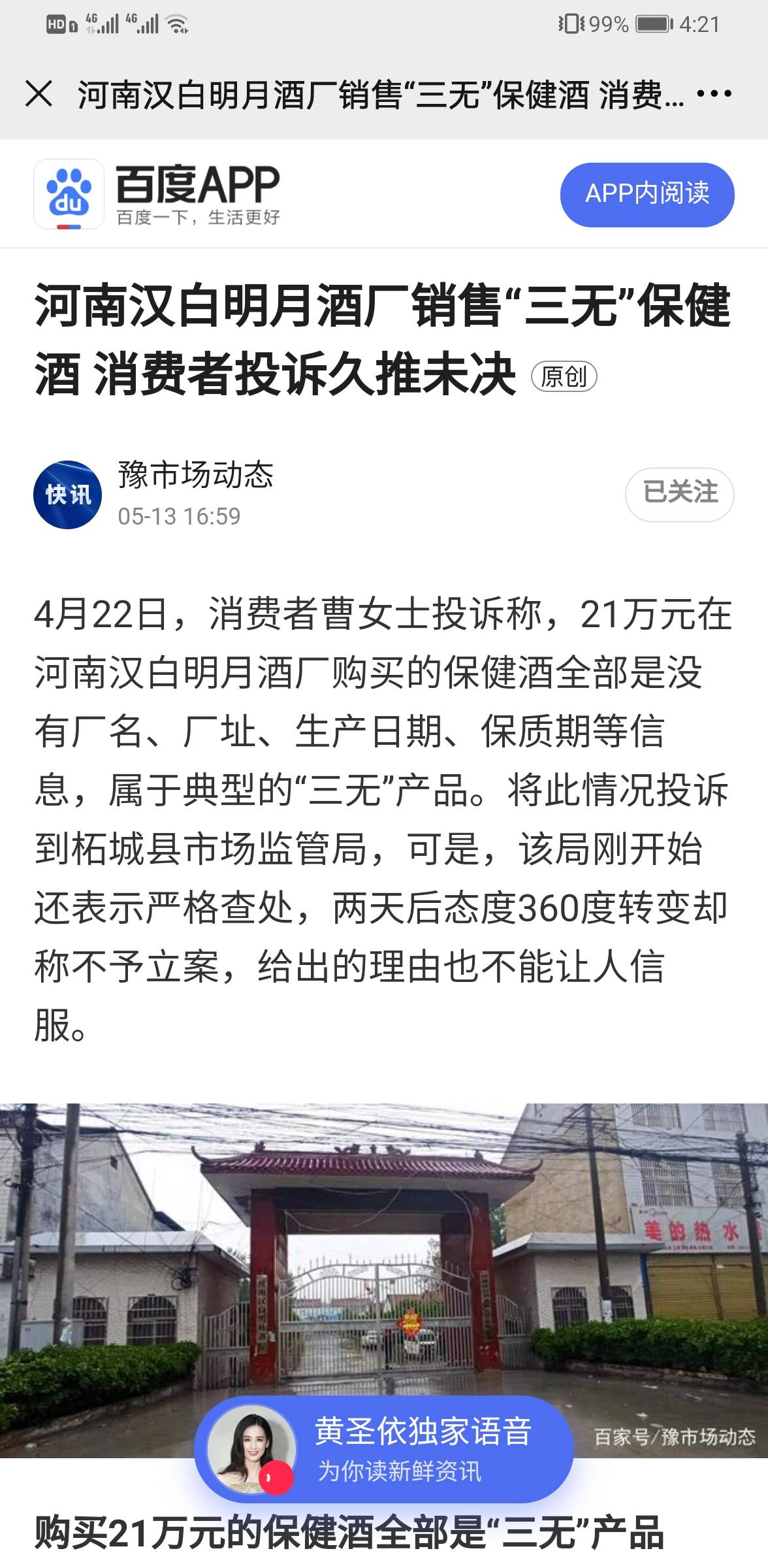 河南汉白明月酒厂销售三无保健酒消费者投诉久推未决