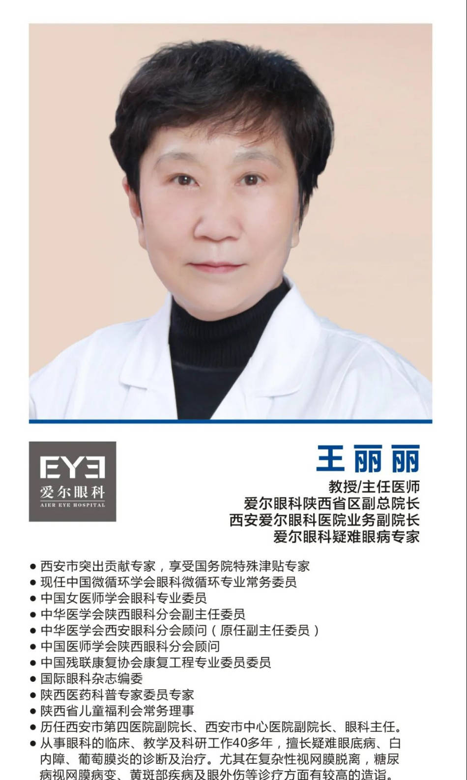 职称主任医师,眼科教授职务爱尔眼科医院集团陕西省区副总院长西安