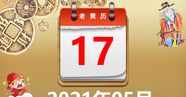 2021年05月17日黄历,2021年05月17日万年历黄道吉日查询