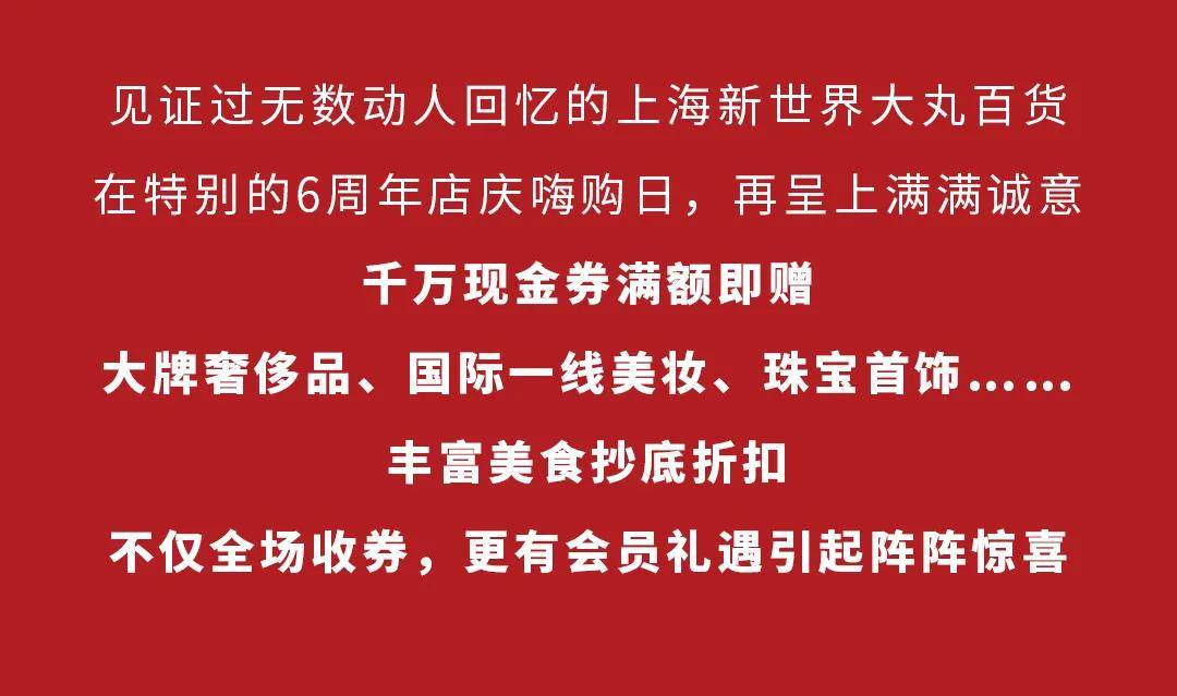 新世界大丸百货六周年庆这场全城狂欢6到飞起