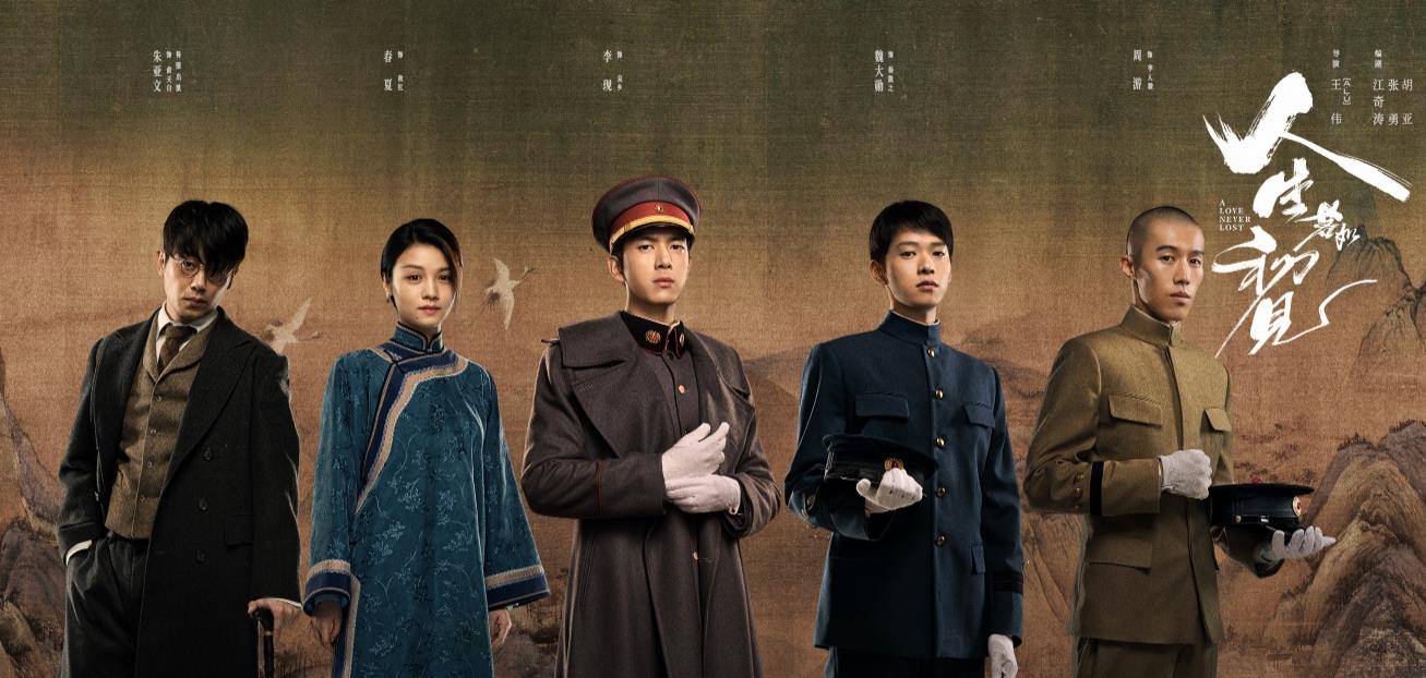 《人生若如初见》预告,演员最新海报出炉,预定是一部良心好剧