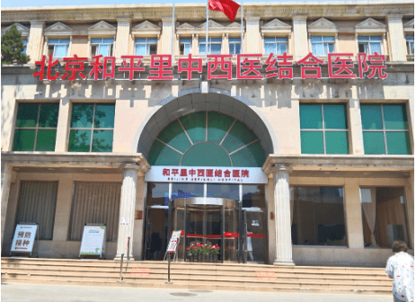 三级甲等好医术入户北京和平里中西医结合医院(原北京玛丽妇儿医院)