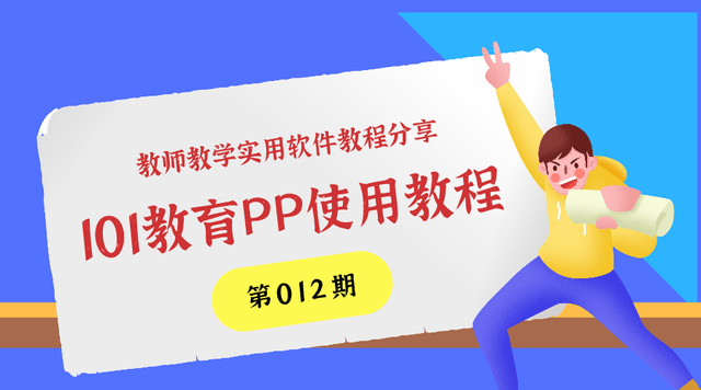 101教育ppt新时代教师必备的高效备课神器让教学更轻松