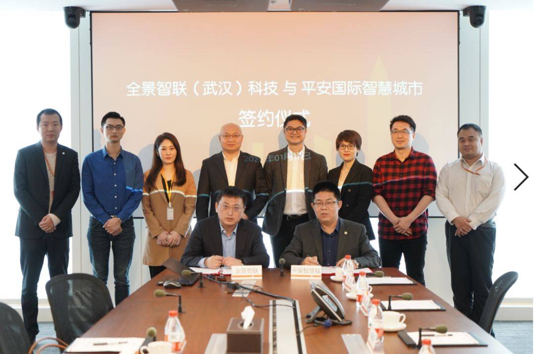 优势互补,赢在未来—全景智联与平安智慧城签署战略合作协议