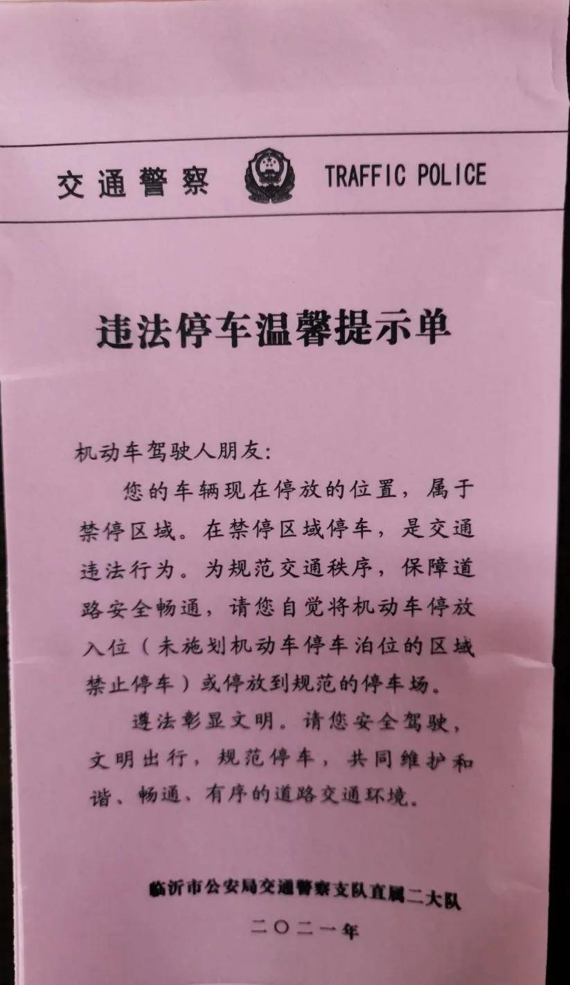 临沂交警直属二大队违停温馨提示有温度