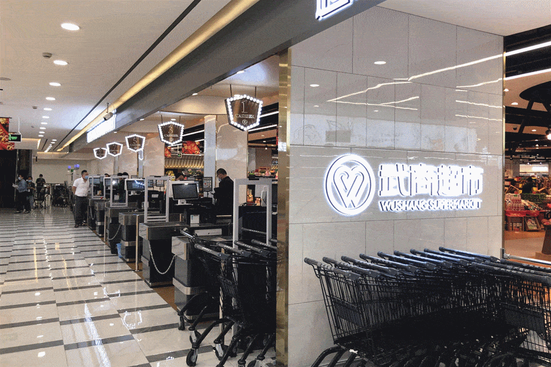 武商超市鄂州店焕彩新张新设计新理念引领老店转型升级