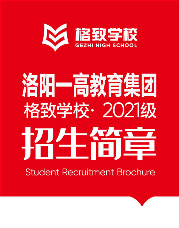 洛阳一高教育集团格致学校2021级招生简章 有特长低分录取