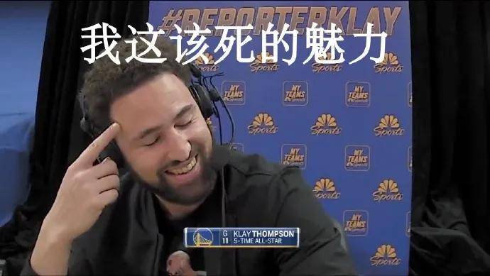 装逼犯,克莱-汤普森!