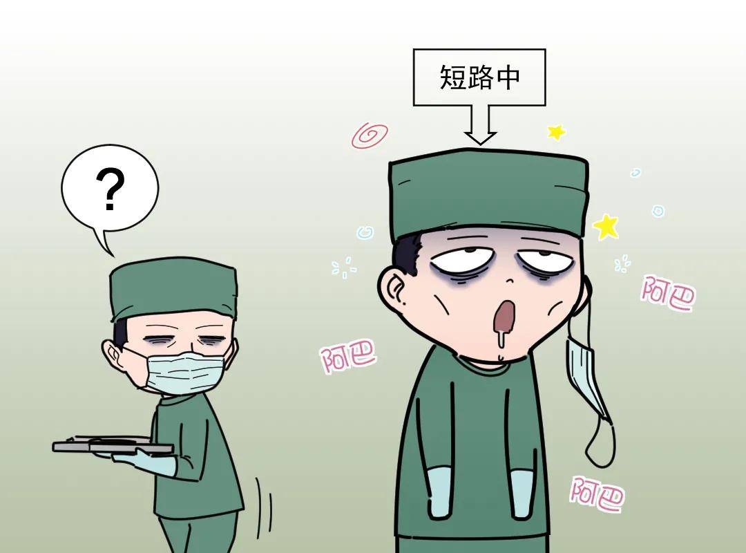 这玩意儿叫倦怠综合征?做一名麻醉科医生真的好难