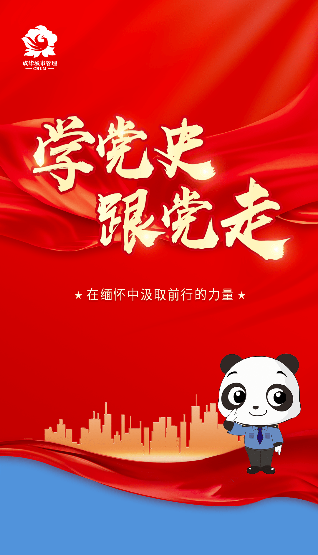 5月27日,成华区综合行政执法局组织党员干部开展"学党史,祭英烈,守