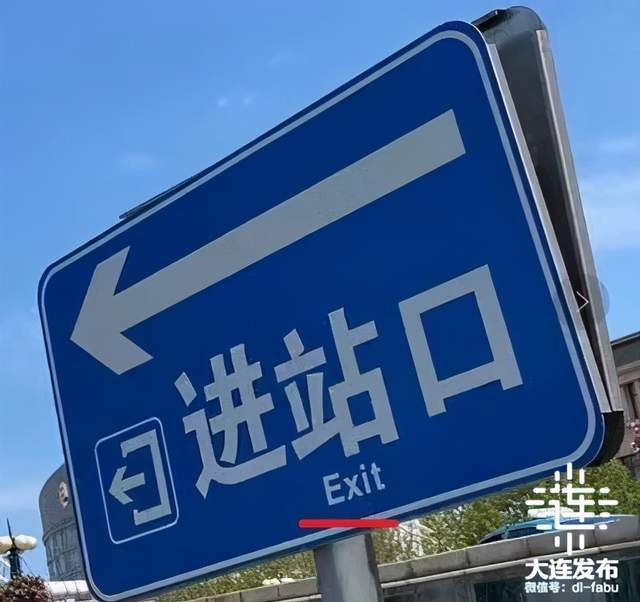 进站口写成"exit"