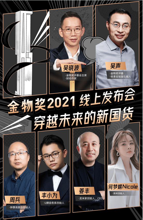 u牌&吴晓波,带着新国货又来啦~金物奖2021线上发布会