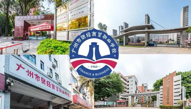 2020年7月,广州市财经职业学校,广州市商贸职业学校整合为广州市财经